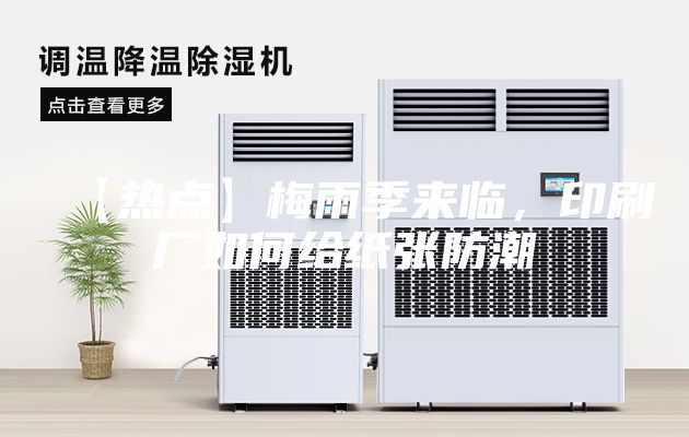 【熱點】梅雨季來臨，印刷廠如何給紙張防潮