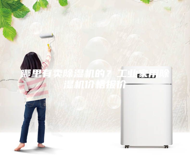 哪里有賣除濕機(jī)的？工業(yè)家用除濕機(jī)價(jià)格報(bào)價(jià)