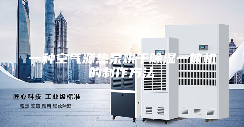 一種空氣源熱泵烘干除濕一體機(jī)的制作方法