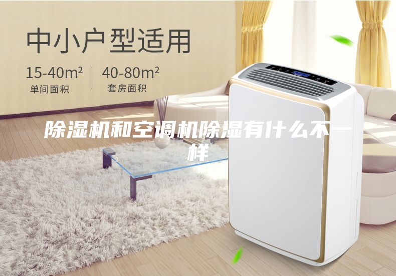 除濕機和空調(diào)機除濕有什么不一樣