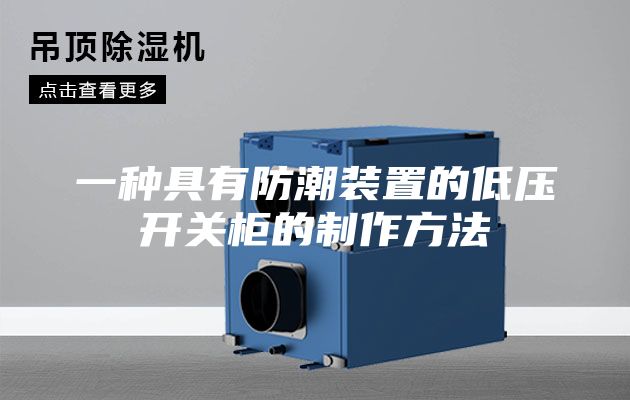 一種具有防潮裝置的低壓開(kāi)關(guān)柜的制作方法