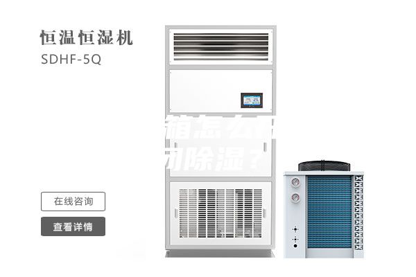 恒溫恒濕箱怎么開啟或關閉除濕？