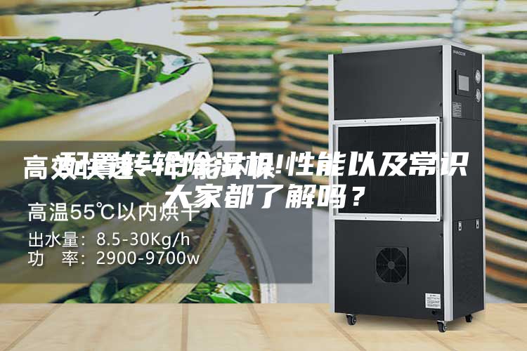 配置轉(zhuǎn)輪除濕機(jī)!性能以及常識(shí)大家都了解嗎？