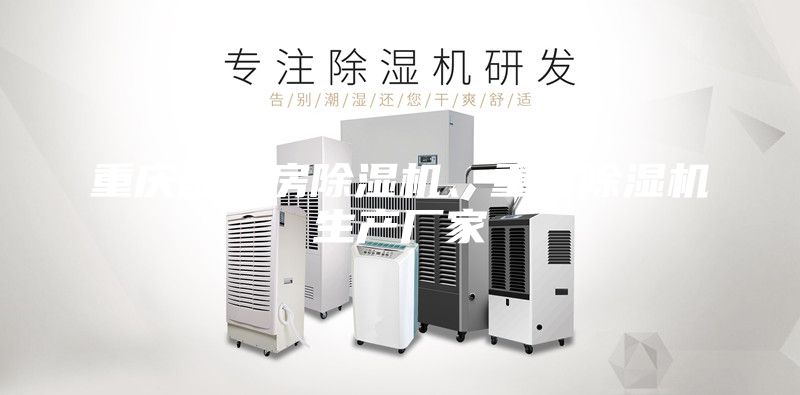 重慶配電房除濕機、重慶除濕機生產廠家