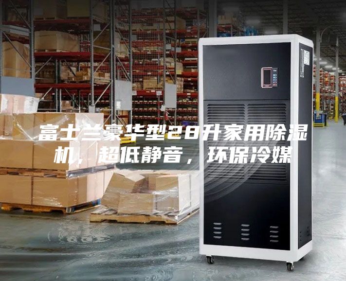 富士蘭豪華型28升家用除濕機，超低靜音，環保冷媒