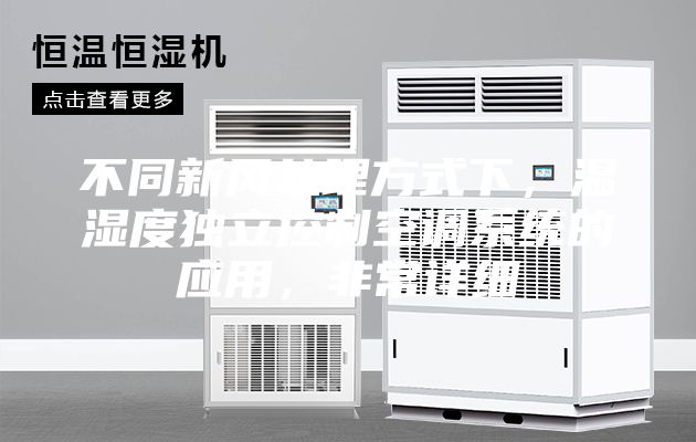 不同新風處理方式下，溫濕度獨立控制空調系統的應用，非常詳細
