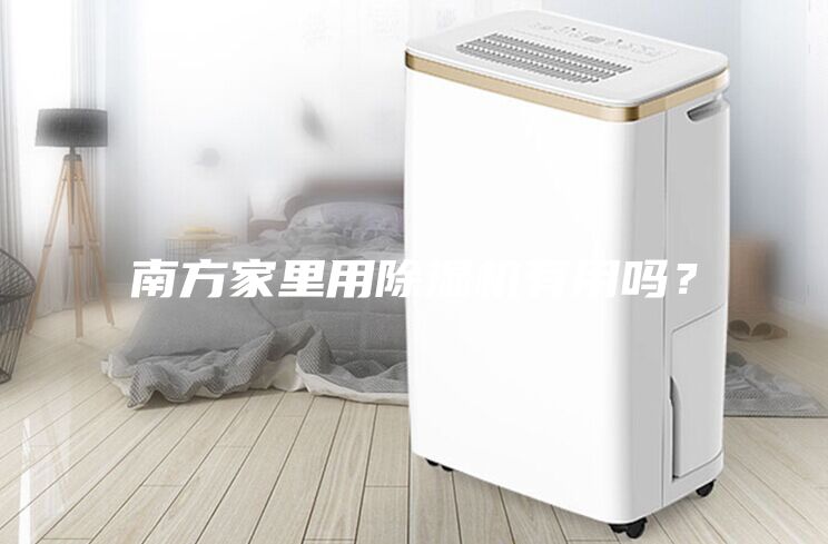 南方家里用除濕機(jī)有用嗎？