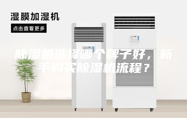 除濕機選擇哪個牌子好，新手購買除濕機流程？