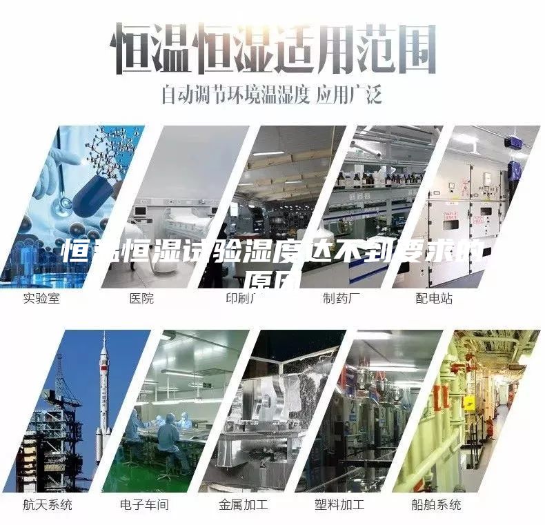 恒溫恒濕試驗(yàn)濕度達(dá)不到要求的原因