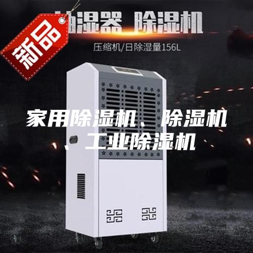 家用除濕機、除濕機、工業(yè)除濕機