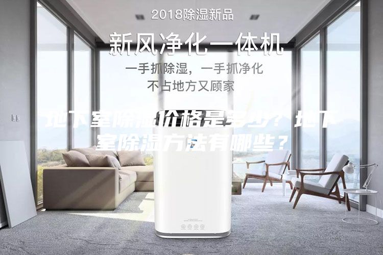 地下室除濕價格是多少？地下室除濕方法有哪些？