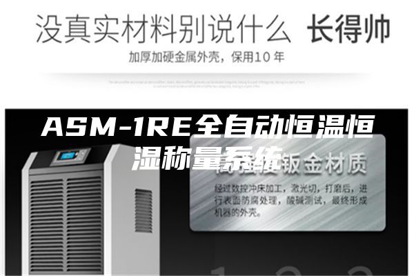 ASM-1RE全自動(dòng)恒溫恒濕稱(chēng)量系統(tǒng)
