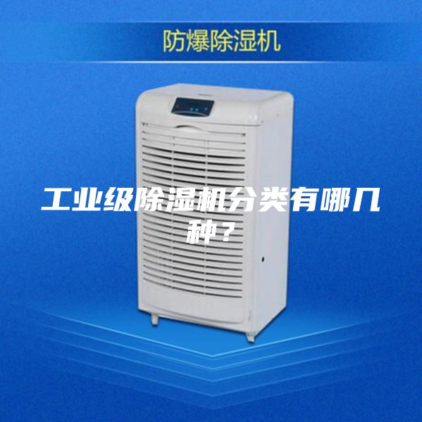 工業級除濕機分類有哪幾種？