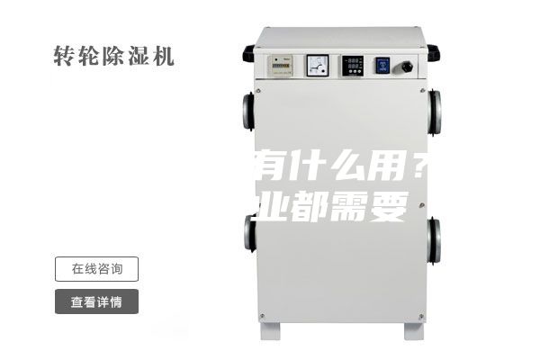 轉(zhuǎn)輪除濕機(jī)有什么用？這幾個行業(yè)都需要