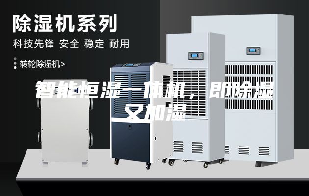 智能恒濕一體機，即除濕又加濕
