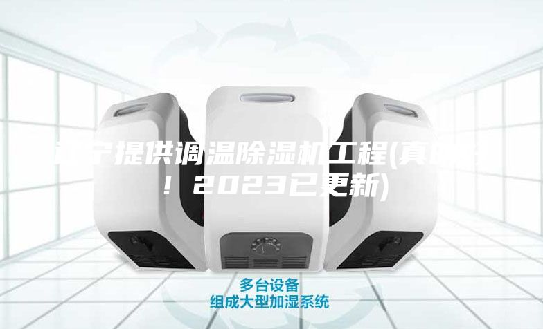 遼寧提供調溫除濕機工程(真的好！2023已更新)
