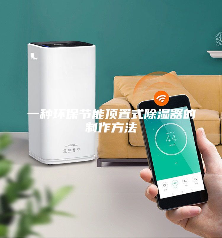 一種環保節能頂置式除濕器的制作方法