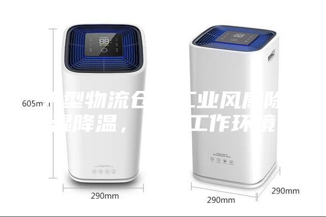 大型物流倉儲工業風扇除濕降溫，改善工作環境