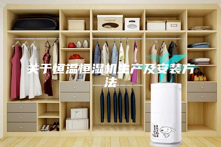 關于恒溫恒濕機生產及安裝方法
