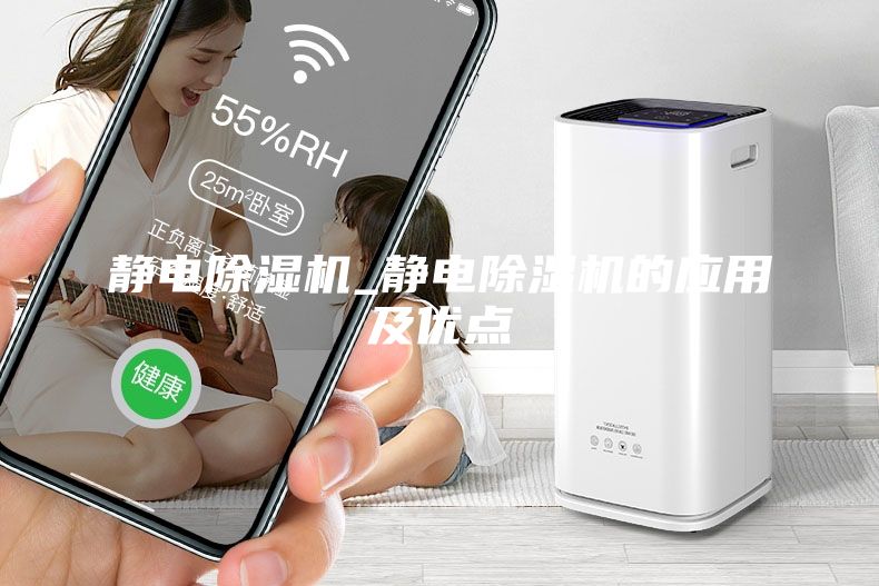 靜電除濕機_靜電除濕機的應(yīng)用及優(yōu)點