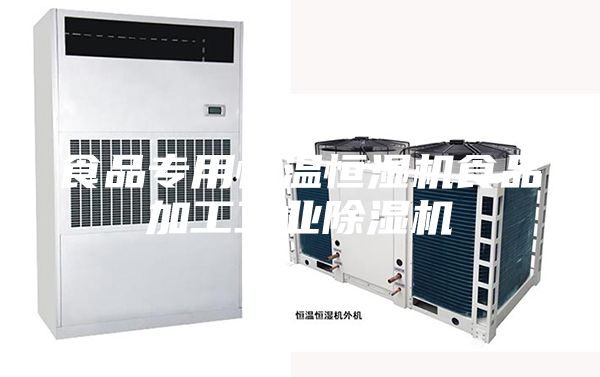 食品專(zhuān)用恒溫恒濕機(jī)食品加工工業(yè)除濕機(jī)