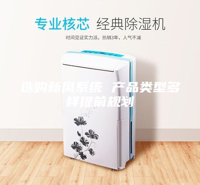 選購新風系統 產品類型多樣提前規劃