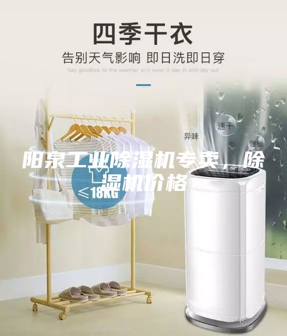 陽(yáng)泉工業(yè)除濕機(jī)專賣(mài)，除濕機(jī)價(jià)格