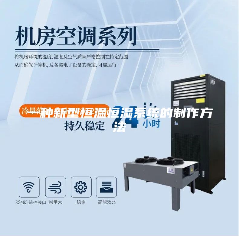 一種新型恒溫恒濕系統的制作方法