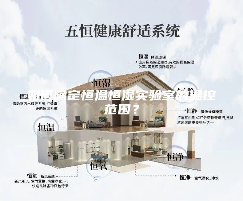 如何確定恒溫恒濕實(shí)驗(yàn)室的溫控范圍？