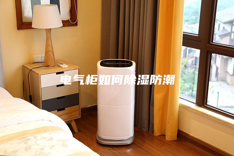 電氣柜如何除濕防潮
