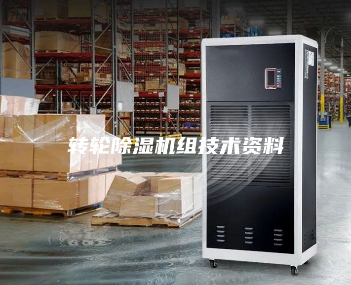 轉(zhuǎn)輪除濕機組技術資料
