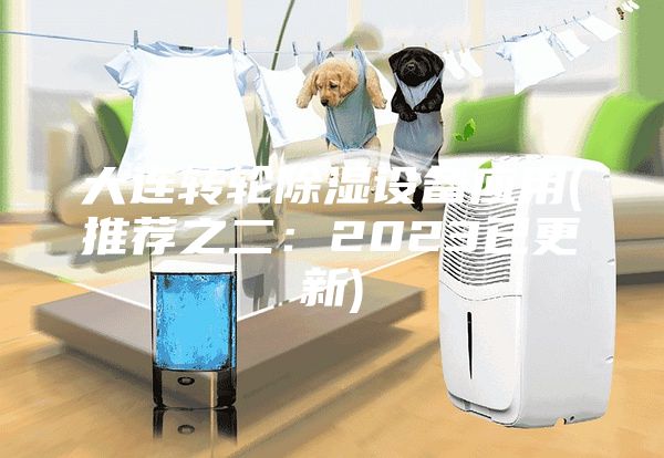 大連轉輪除濕設備應用(推薦之二：2023已更新)