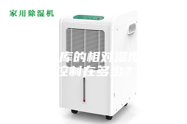 藥品倉庫的相對濕度應該控制在多少？