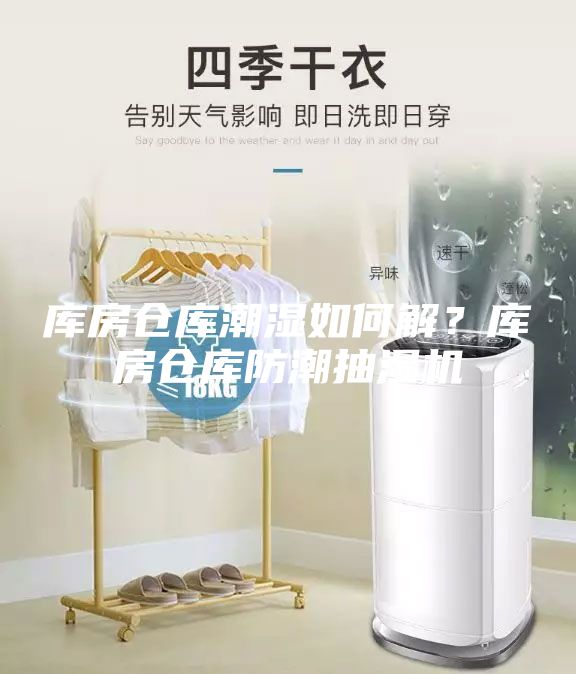 庫房倉庫潮濕如何解？庫房倉庫防潮抽濕機
