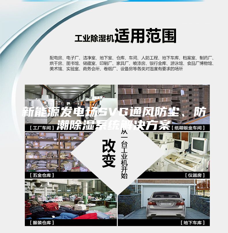 新能源發(fā)電場SVG通風(fēng)防塵、防潮除濕系統(tǒng)解決方案