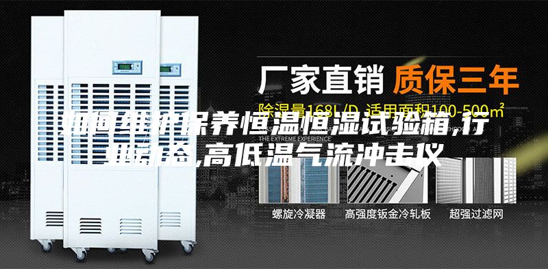 如何維護(hù)保養(yǎng)恒溫恒濕試驗(yàn)箱,行業(yè)動(dòng)態(tài),高低溫氣流沖擊儀