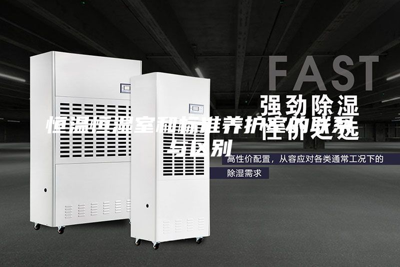 恒溫恒濕室和標(biāo)準(zhǔn)養(yǎng)護(hù)室的聯(lián)系與區(qū)別