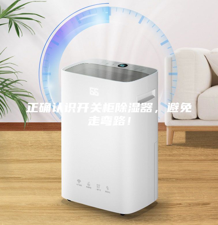 正確認(rèn)識開關(guān)柜除濕器，避免走彎路！