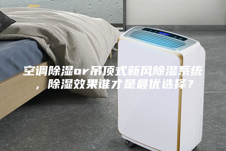 空調除濕or吊頂式新風除濕系統，除濕效果誰才是最優選擇？