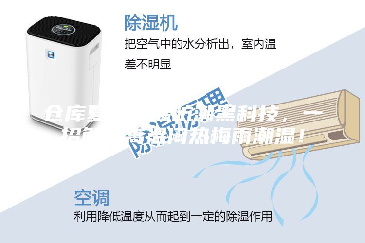 倉庫夏季降溫防潮黑科技，一招解決高溫悶熱梅雨潮濕！