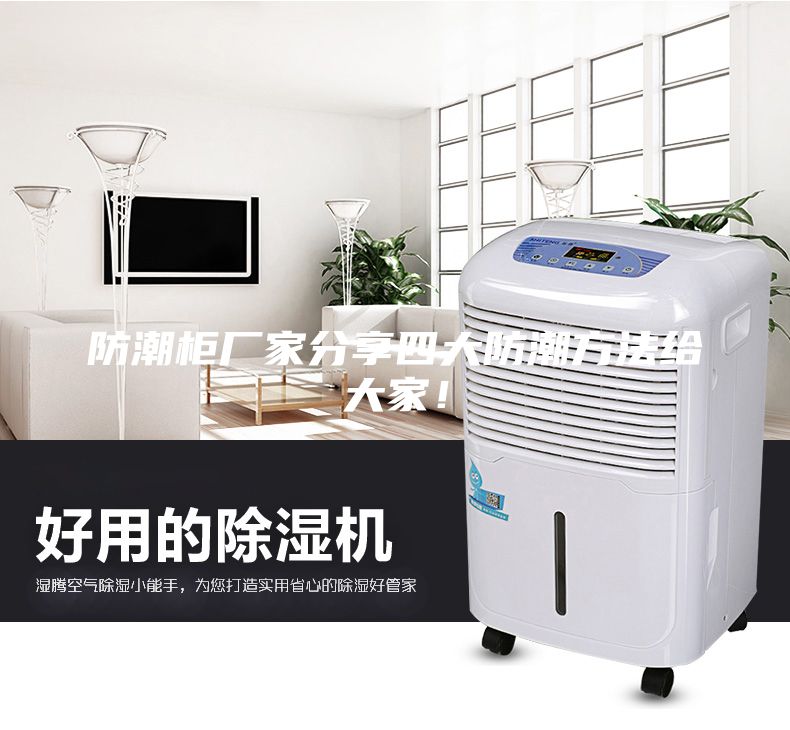 防潮柜廠家分享四大防潮方法給大家！