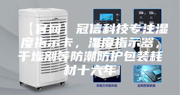 【官網】冠信科技專注濕度指示卡，濕度指示器，干燥劑等防潮防護包裝耗材十六年