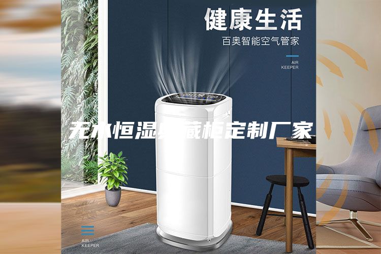 無水恒濕典藏柜定制廠家