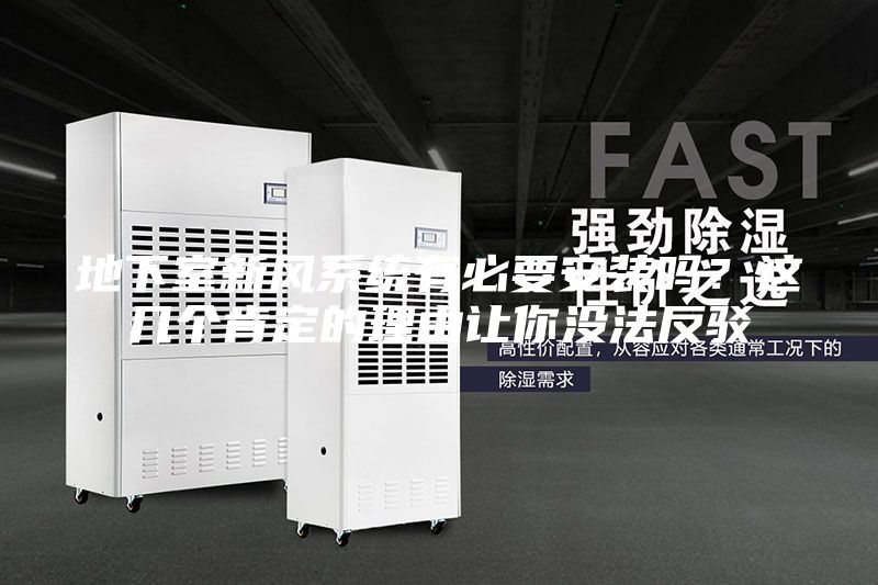 地下室新風系統有必要安裝嗎？這幾個肯定的理由讓你沒法反駁