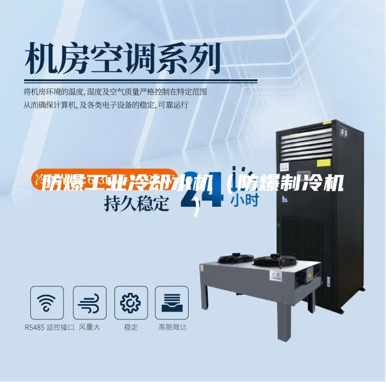 防爆工業冷卻水機（防爆制冷機）