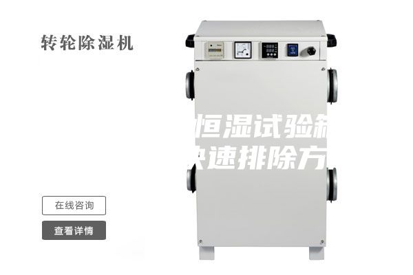 可程式恒溫恒濕試驗箱故障報警和快速排除方法