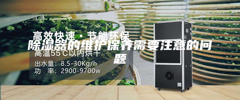 除濕器的維護保養需要注意的問題