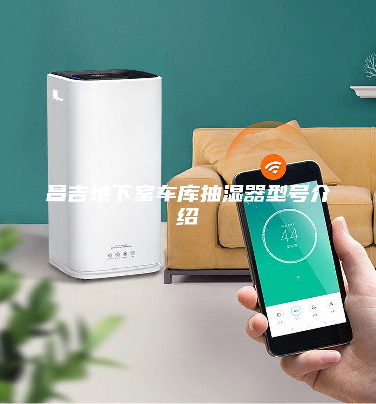 昌吉地下室車(chē)庫(kù)抽濕器型號(hào)介紹