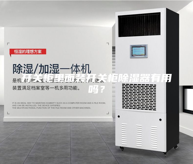 開關柜里面裝開關柜除濕器有用嗎？
