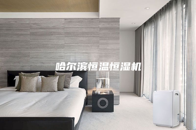 哈爾濱恒溫恒濕機